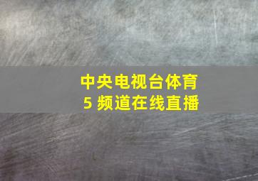 中央电视台体育5 频道在线直播